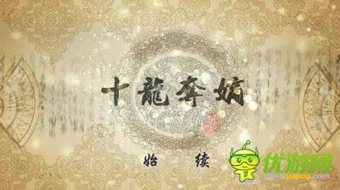 橙光游戏十龙夺嫡简要攻略分享