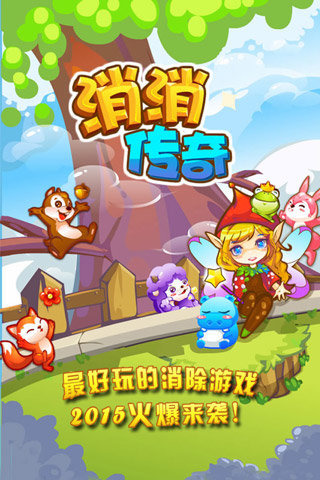 消消傳奇截圖欣賞