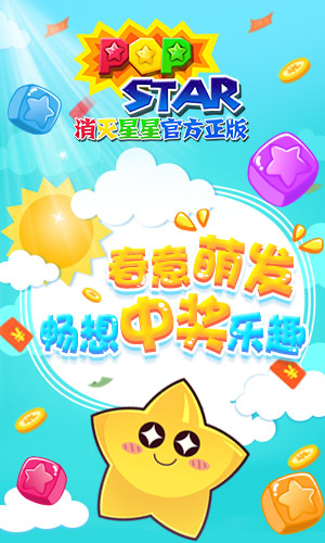 开学来补脑 《PopStar!消灭星星官方正版》送猛料