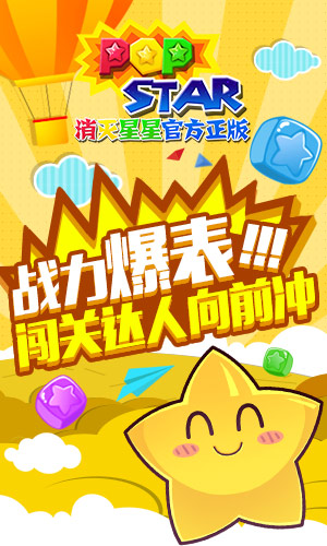 开学来补脑 《PopStar!消灭星星官方正版》送猛料