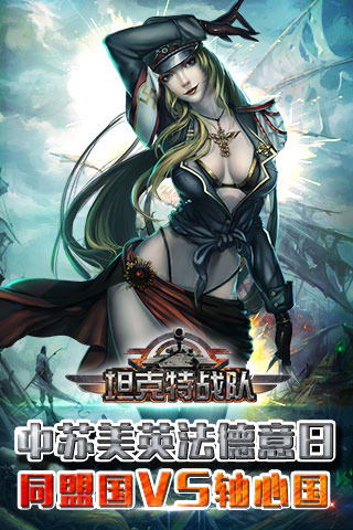 坦克特戰(zhàn)隊(duì)截圖欣賞