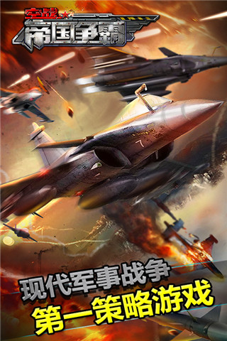 空戰(zhàn)帝國爭霸截圖欣賞