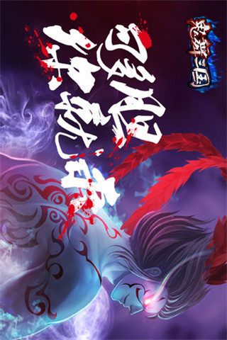 鬼舞三國截圖欣賞