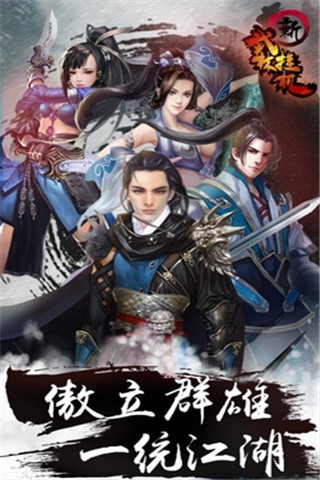 新武林掛機截圖欣賞