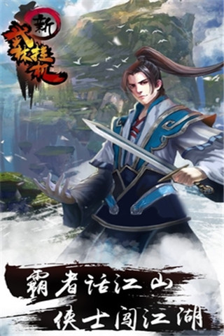 新武林掛機截圖欣賞