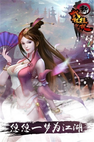 新武林掛機截圖欣賞