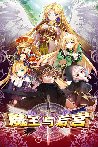 魔王與后宮截圖欣賞