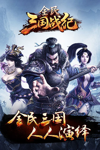 全民三國戰(zhàn)紀(jì)截圖欣賞