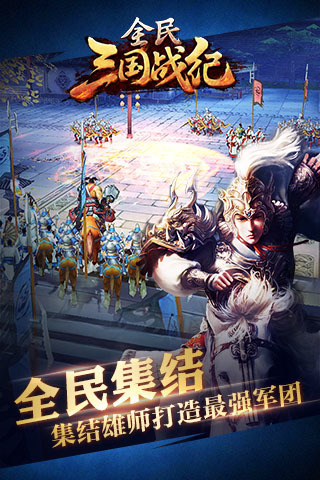 全民三國戰(zhàn)紀(jì)截圖欣賞