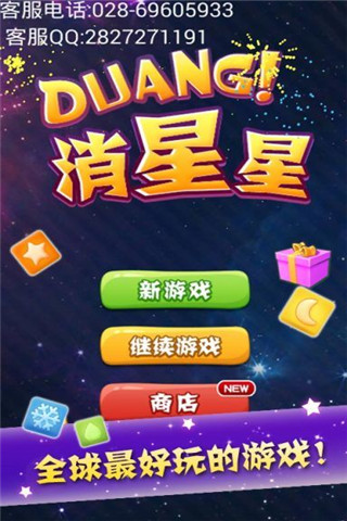 Duang消星星截圖欣賞