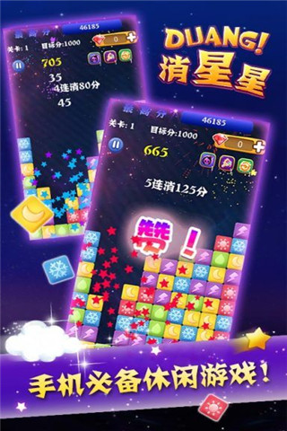 Duang消星星截圖欣賞