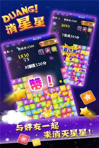 Duang消星星截圖欣賞