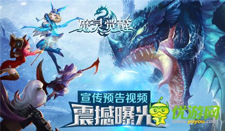 魔幻MMO《魔灵觉醒》宣传预告视频震撼曝光