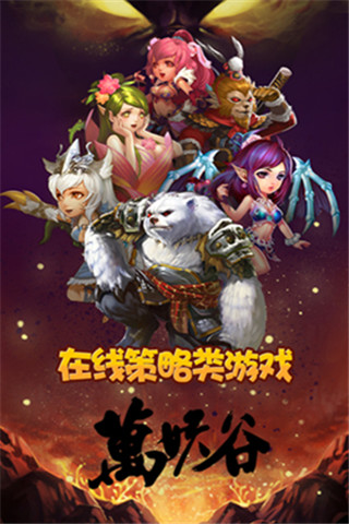 萬妖谷