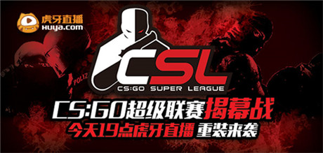 CS:GO超级联赛揭幕 今晚19点虎牙直播重装来袭