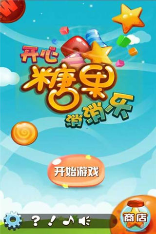 開心糖果消消樂截圖欣賞
