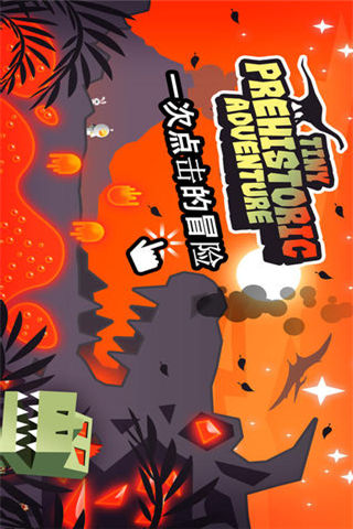 小小史前大冒險截圖欣賞