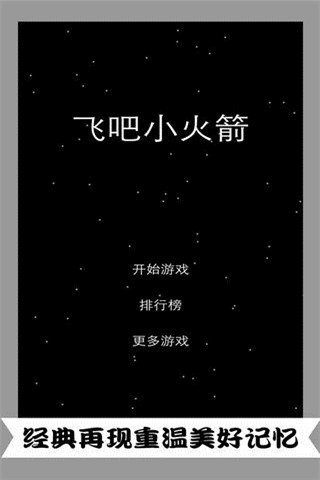 飛吧小火箭截圖欣賞
