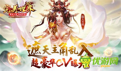 遮天主角乱入《完美世界3D》超豪华CV曝光