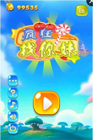 瘋狂找你妹截圖欣賞