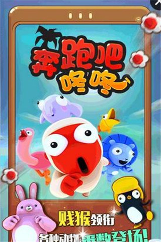 奔跑吧咚咚截圖欣賞