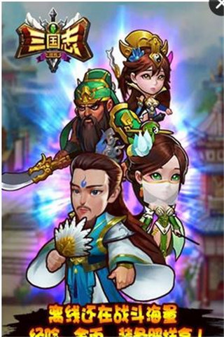 新三國志掛機截圖欣賞