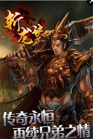 斬龍訣截圖欣賞