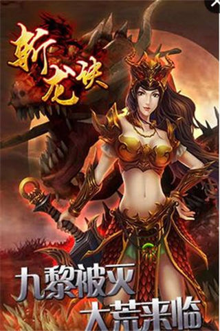 斬龍訣截圖欣賞