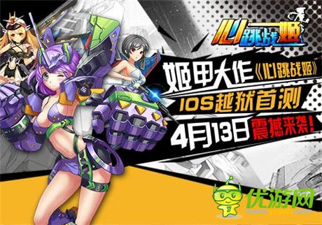 姬甲大作《心跳战姬》IOS越狱测试4月13日震撼来袭