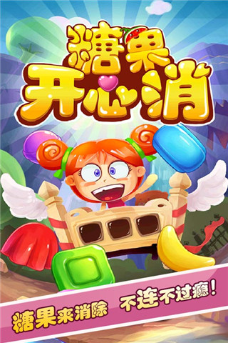 糖果開(kāi)心消截圖欣賞