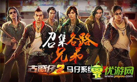 召集各路兄弟《古惑仔2》马仔系统首曝