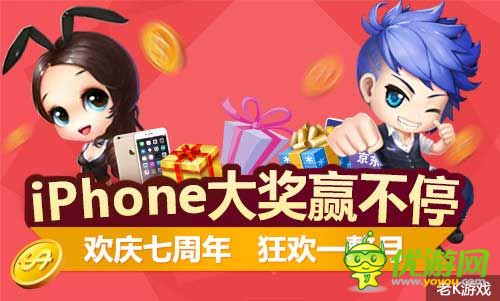 老K周年庆狂欢月 iphone大奖送不停