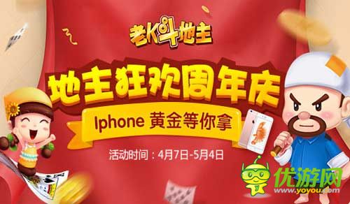 老K周年庆狂欢月 iphone大奖送不停