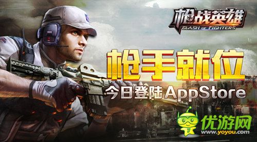 枪手就位！ 《枪战英雄》今日登陆AppStore