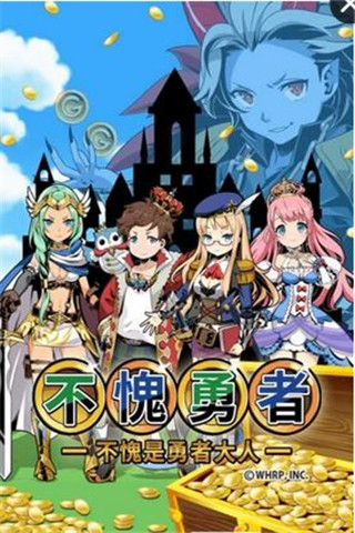 不愧勇者截圖欣賞