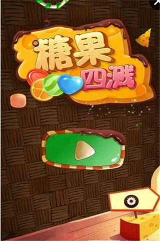 糖果四濺截圖欣賞