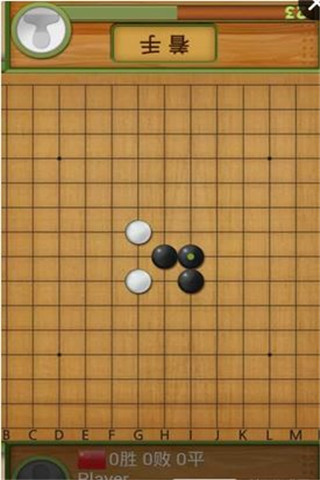 五子棋達人截圖欣賞