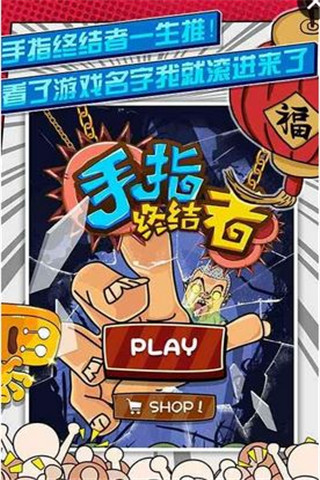 手指終結(jié)者2016截圖欣賞