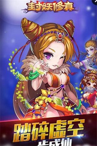 封妖修真截圖欣賞