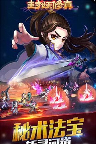 封妖修真截圖欣賞