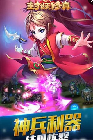 封妖修真截圖欣賞