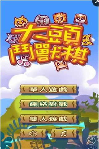 大頭斗獸棋截圖欣賞