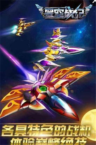 星空戰(zhàn)紀(jì)截圖欣賞