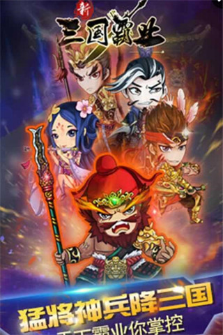 新三國霸業(yè)截圖欣賞