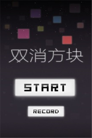 雙消方塊截圖欣賞