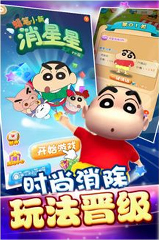 蠟筆小新消星星截圖欣賞