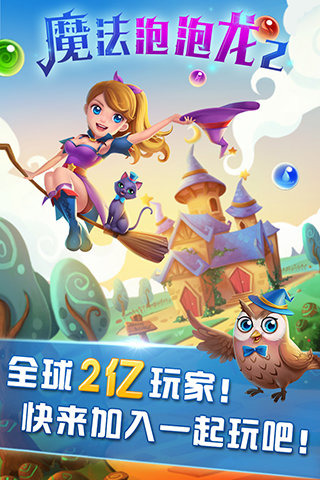 魔法泡泡龍2截圖欣賞