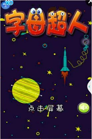 字母超人截圖欣賞