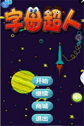 字母超人截圖欣賞