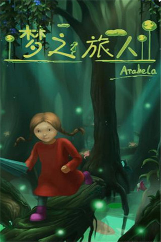 夢之旅人截圖欣賞